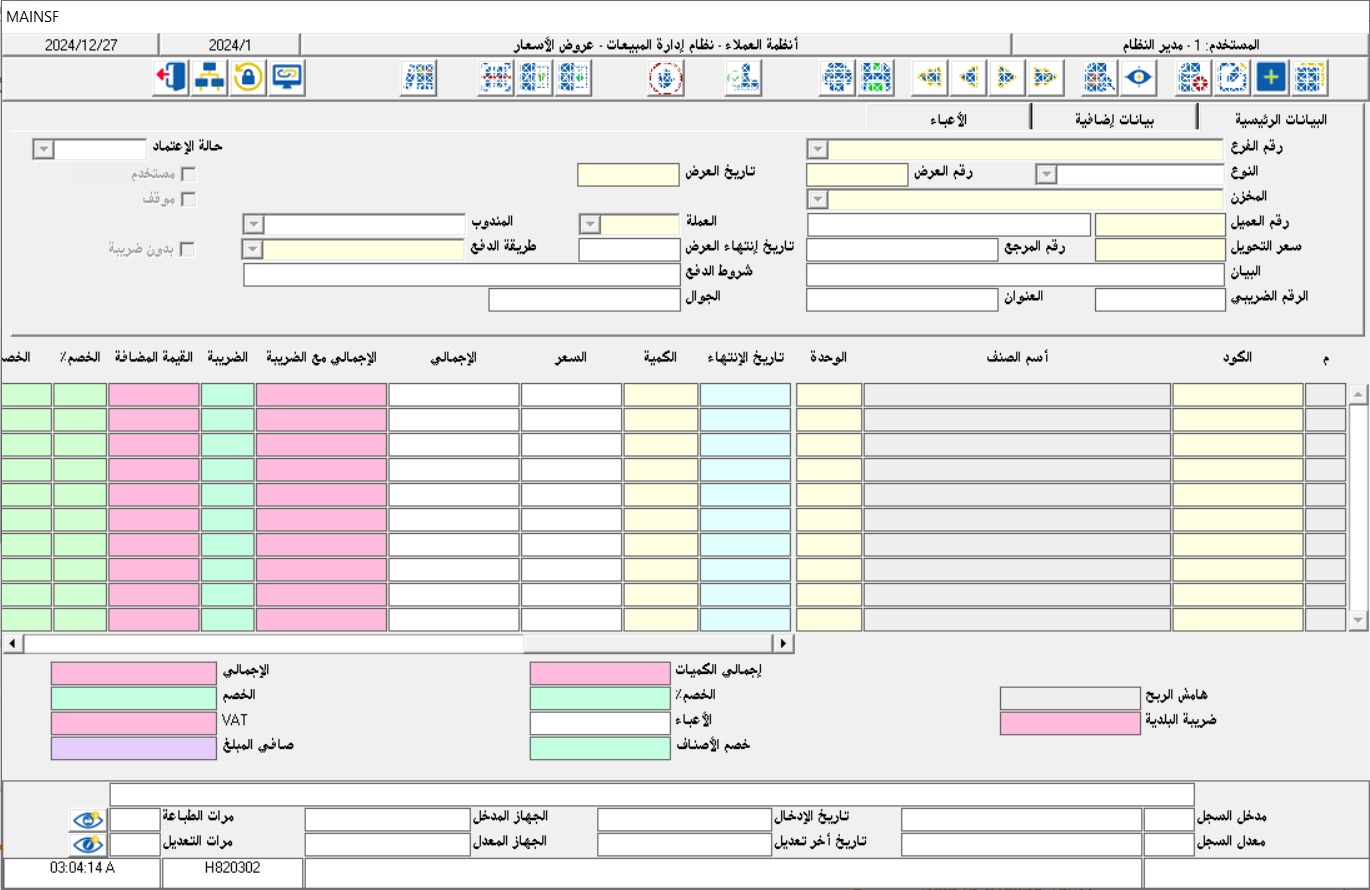 انظمة العملاء - نظام ادارة المبيعات - عروض الاسعار